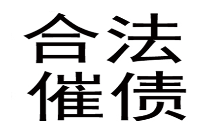 赵老板房租顺利追回，讨债公司帮大忙！